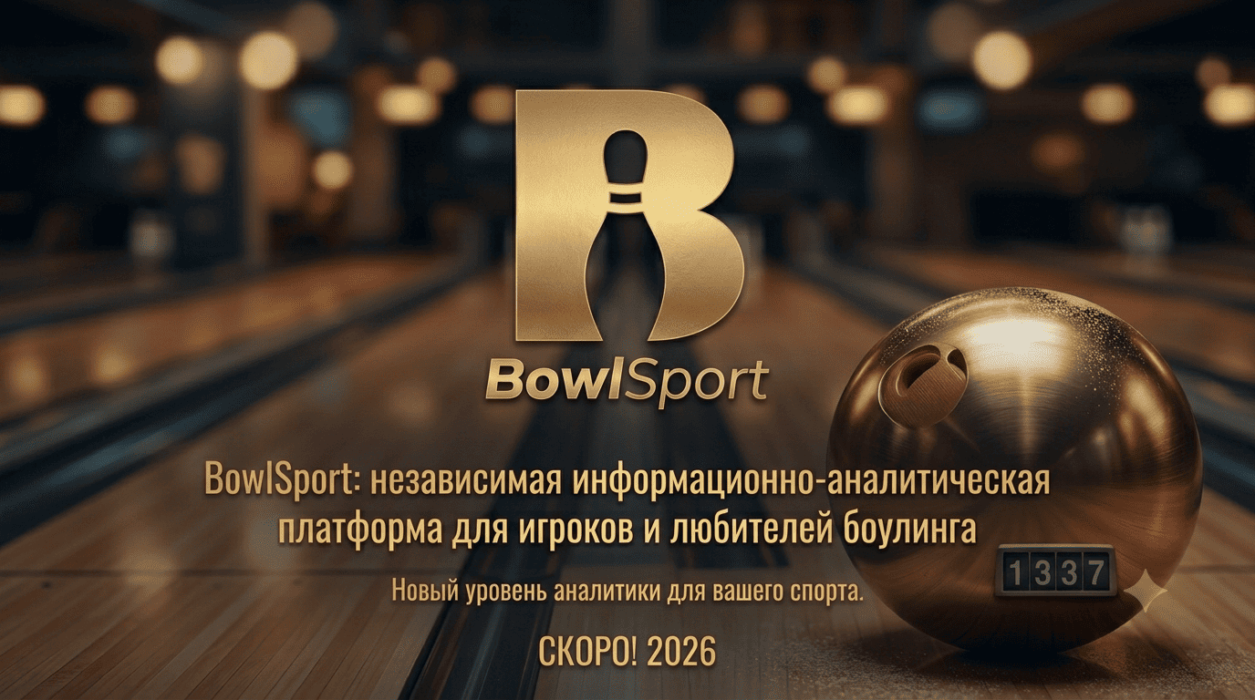 BowlSport: Твоя игра в цифрах