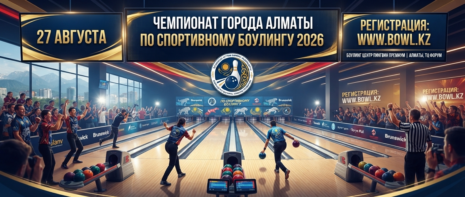 Чемпионат г. Алматы по боулингу за звание «Чемпиона г. Алматы 2026»
